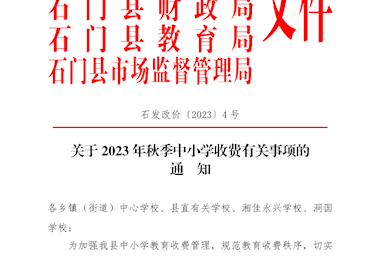 湖南省湘北职业中专学校2023年秋季收费项目及标准