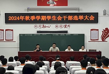 湘北职专：2024年秋季学期学生会干部选举大会