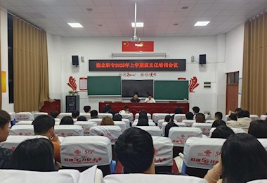 湘北职专：2025年上学期班主任培训会议