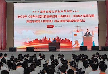 湘北职专：法治护航成长 共建平安校园