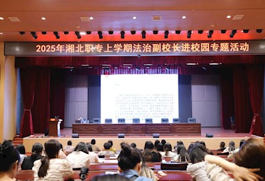湘北职专：一堂讲给老师的“专属”法治课